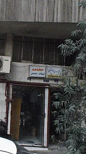 دکتر مهدی هوشنگی - پزشک عمومی در تهران