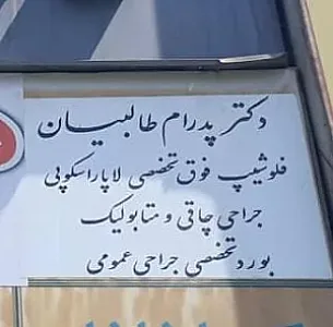 مطب دکتر پدرام طالبیان