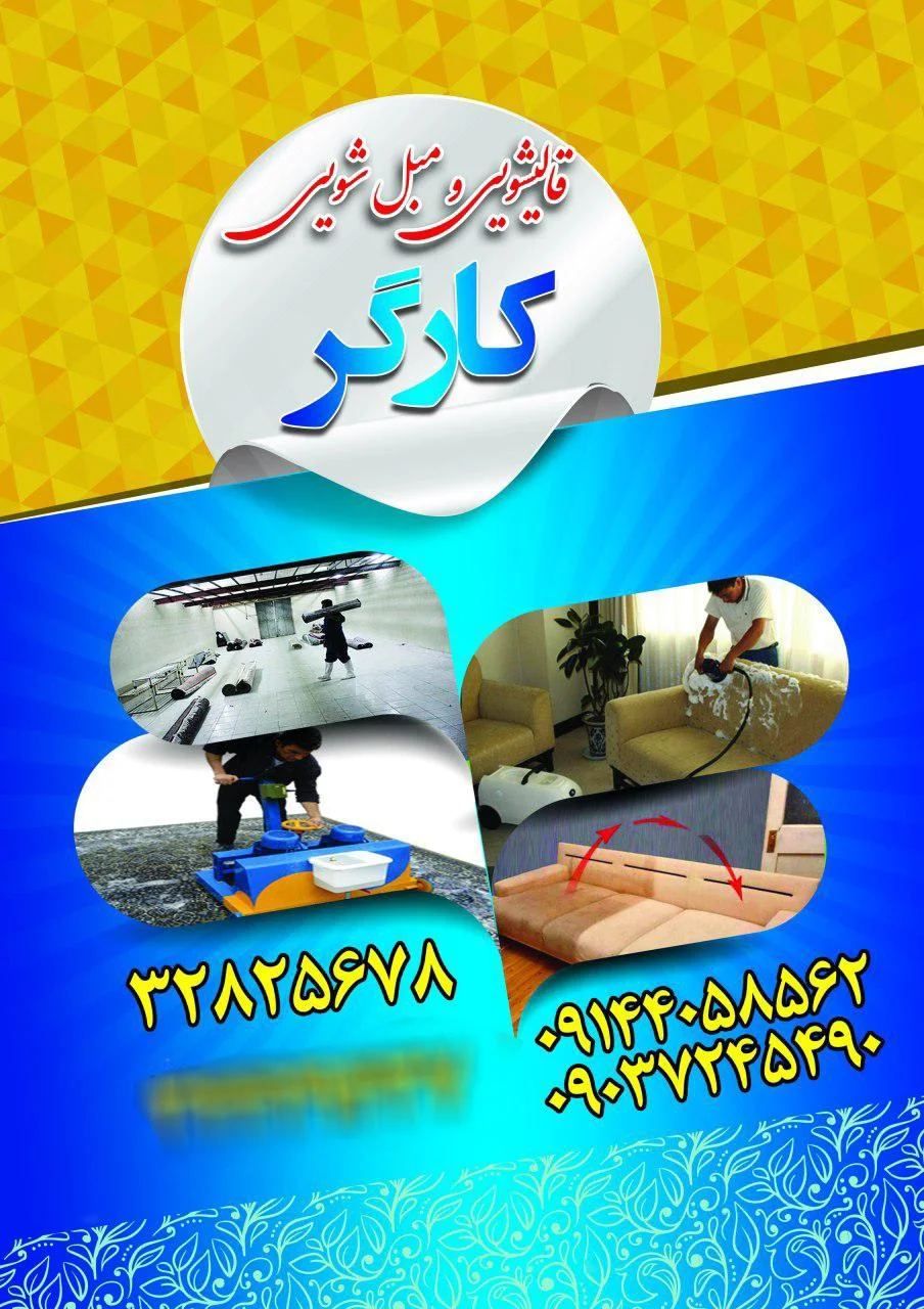 قالیشویی کارگر (سولماز)