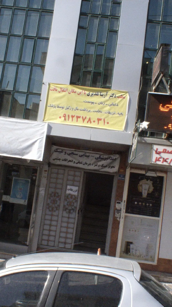 مطب دکتر آزیتا تقدیری - تصویر 2