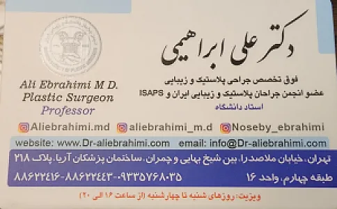 دکتر علی ابراهیمی  جراح پلاستیک