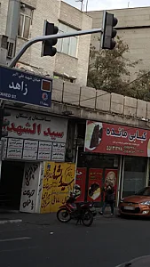 ساختمان پزشکان سیدالشهدا