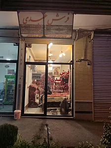 فرش عبدی