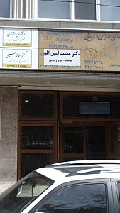 دکتر محمد امین الهی