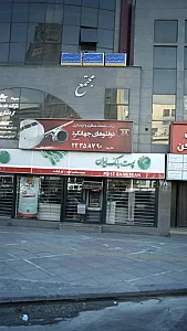 دکتر حسین پور سلمان - پزشک عمومی در تهران