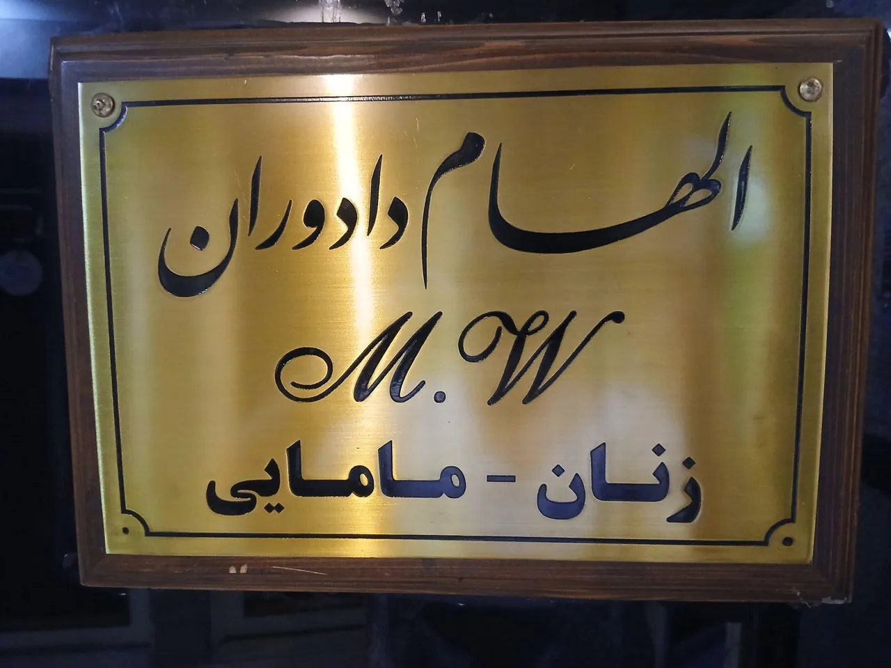 مطب مامایی دکتر دادوران - تصویر 4