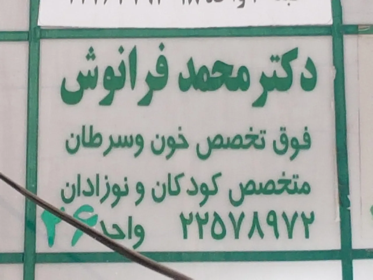مطب دکتر فرانوش - تصویر 2