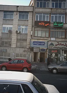 ساختمان پزشکان رازی