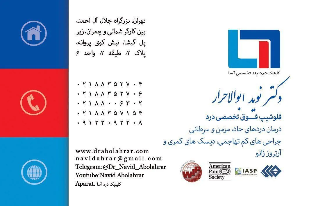دکتر نوید ابوالاحرار فوق تخصص درد - تصویر 2