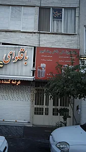 دکتر رمضانپور - پزشک عمومی در تهران