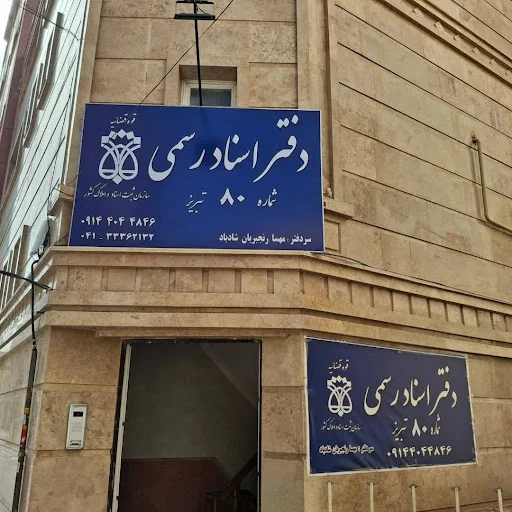 دفتر اسناد رسمی شماره ۵۰ تبریز مهسا رنجبریان