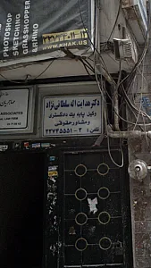 دکتر هدایت اله سلطانی نژاد