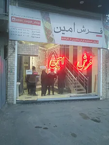 فرش امین