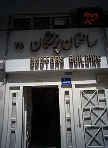 ساختمان پزشکان 75