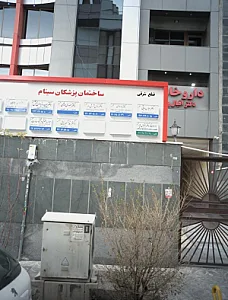 مرکز پزشکی یادمان دکتر دادخواه پزشک قانونی