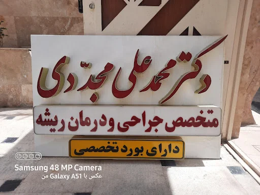 مطب دندانپزشکی دکتر محمدعلی مجددی - تصویر 4