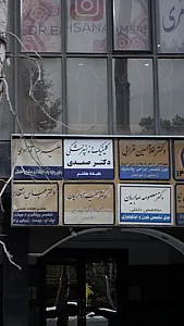کلینیک دندانپزشکی دکتر صمدی
