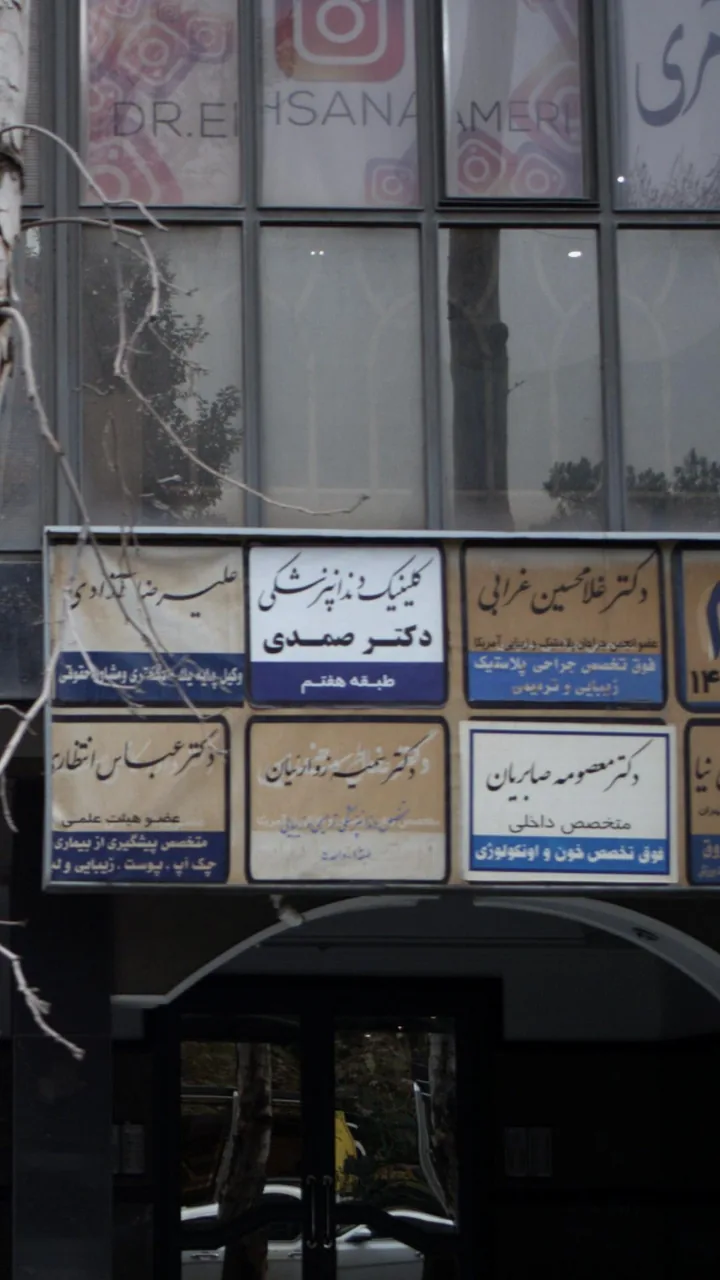 کلینیک دندانپزشکی دکتر صمدی