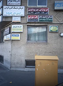دکتر عفت نعیمی
