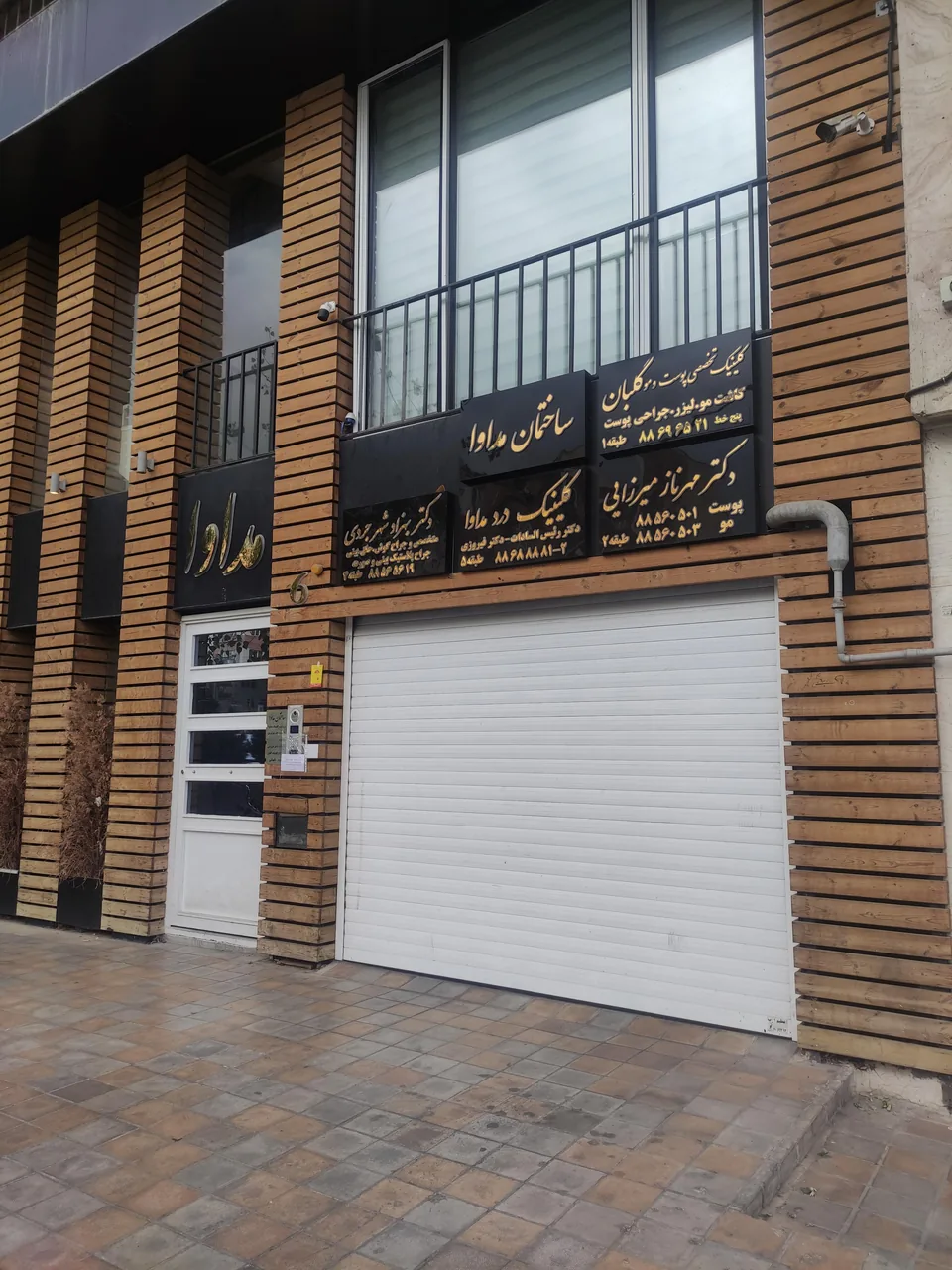 دکتر بهزاد شهرجردی، کلینیک مداوا