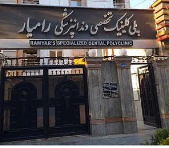 دندانپزشکی دکتر رامیار