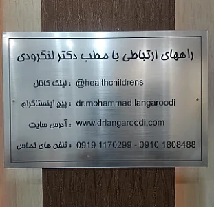 دکتر محمد لنگرودی فوق تخصص اطفال