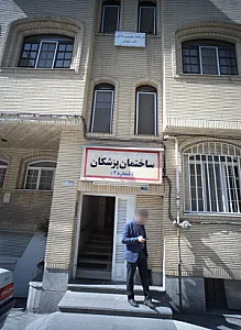 ساختمان پزشکان شماره 2