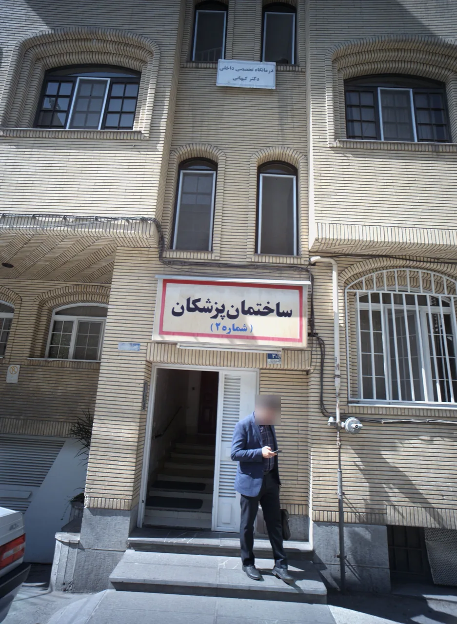 ساختمان پزشکان شماره 2