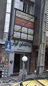 دکتر کوروش هرمزی