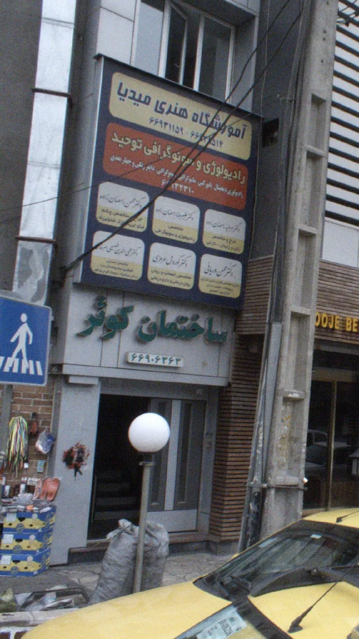 دکتر کوروش هرمزی - تصویر 2