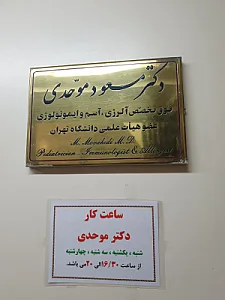 دکتر مسعود موحدی