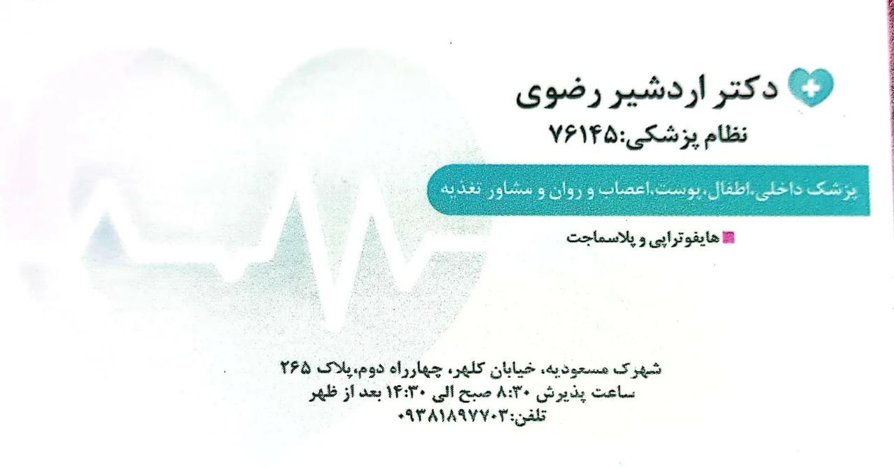 مطب دکتر اردشیر رضوی