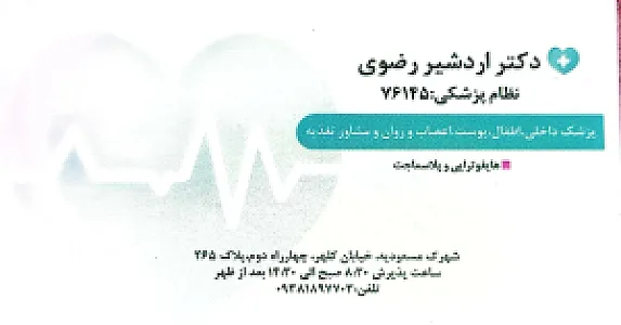مطب دکتر اردشیر رضوی