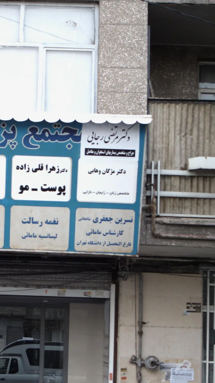 دکتر مژگان وهابی