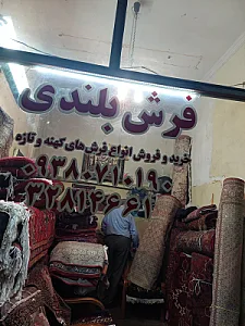 فرش بلندی