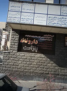 دکتر زهره فارسی