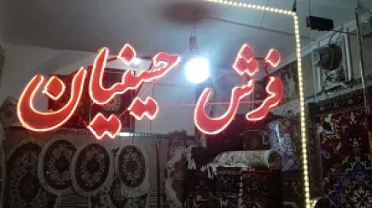 فرش دستباف حسینیان