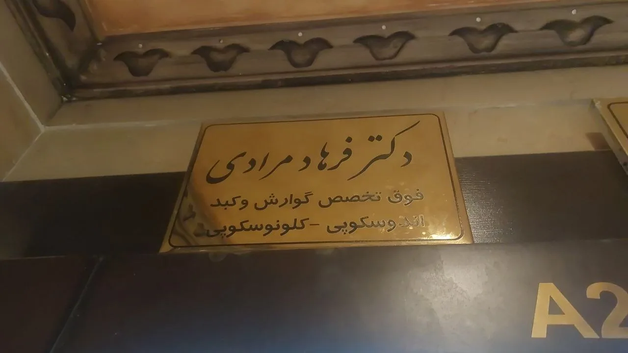مطب دکترفرهاد مرادی - تصویر 2