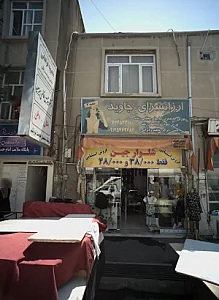 ساختمان پزشکان امام حسین