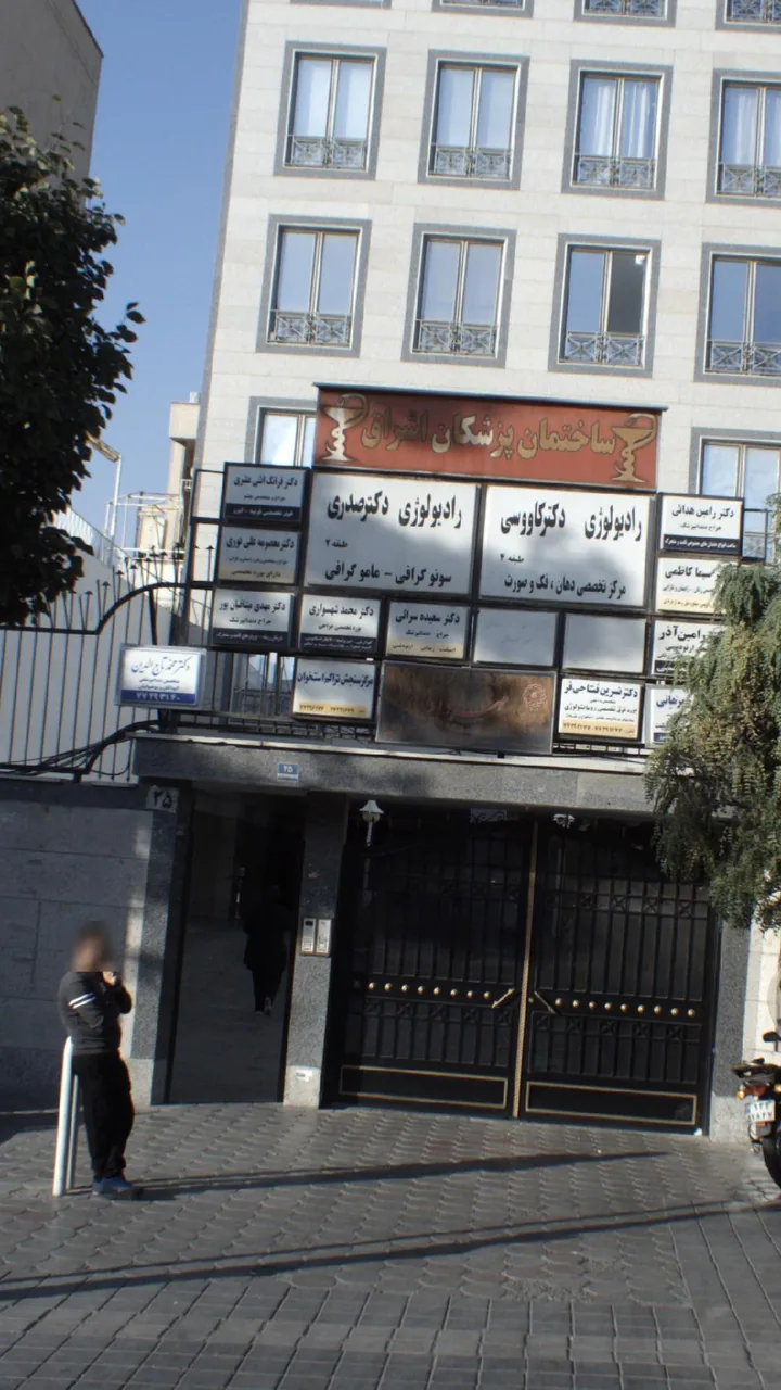 رادیولوژی دکتر صدری