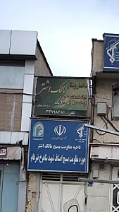 ساختمان پزشکان مالک اشتر