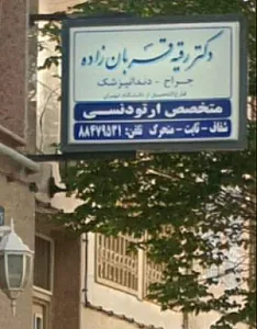 دکتر رقیه قربان زاده