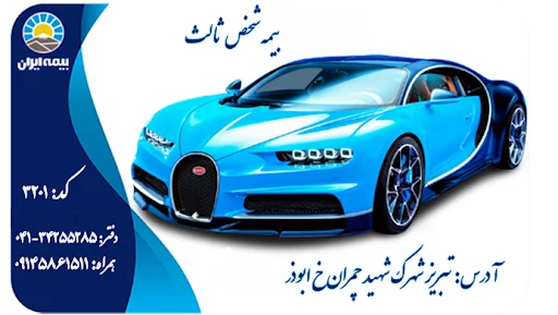 بیمه ایران نمایندگی مهندس عزتی