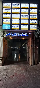 ساختمان پزشکان اطلس
