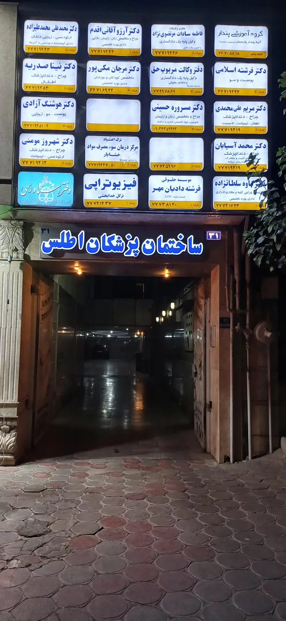 ساختمان پزشکان اطلس