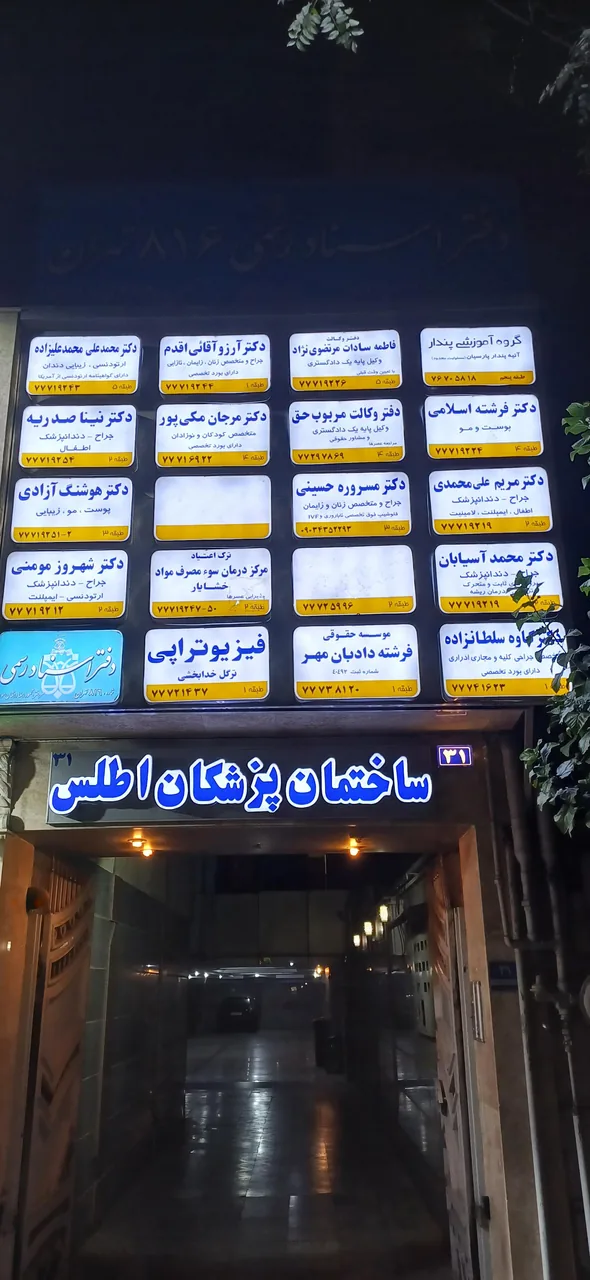 ساختمان پزشکان اطلس - تصویر 2
