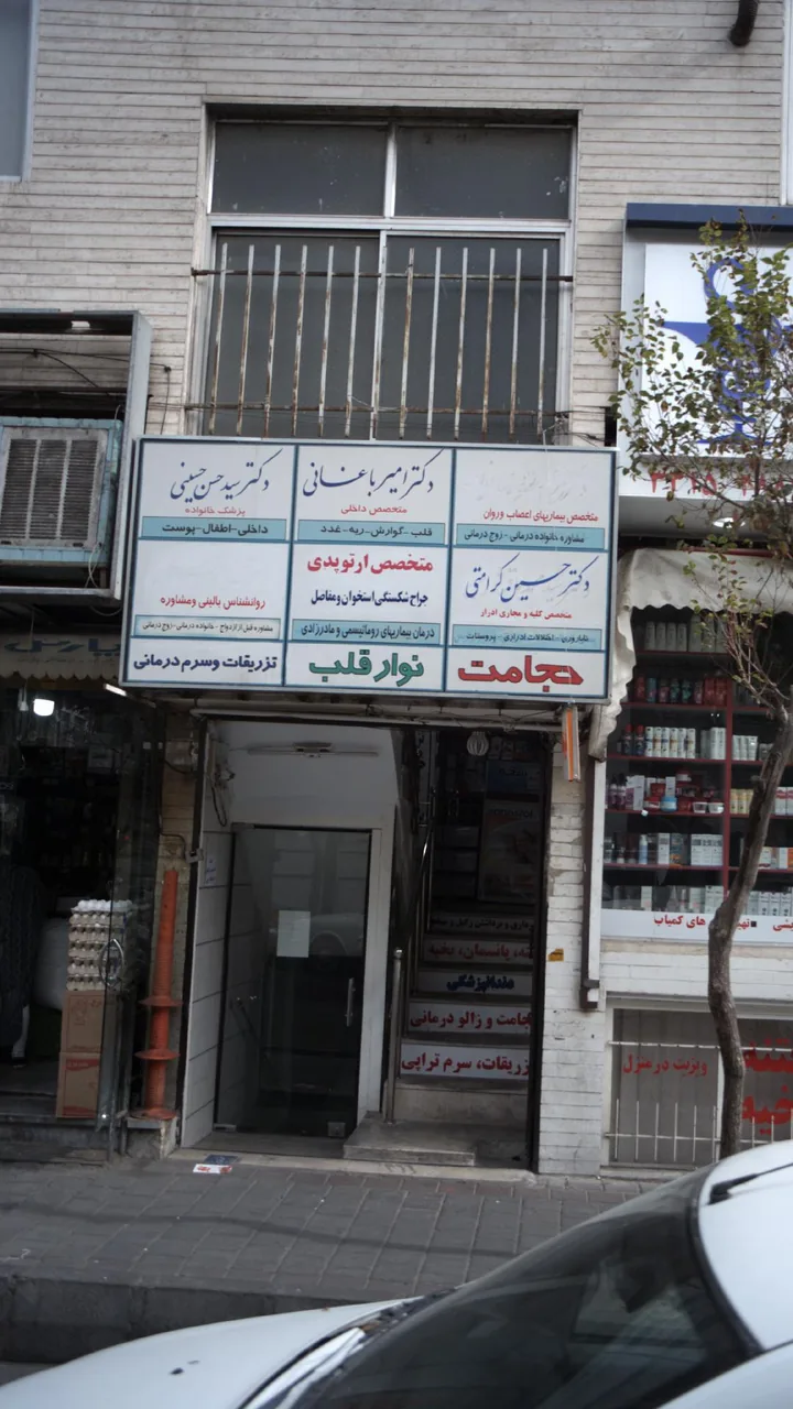 ساختمان پزشکان ۳۷- مطب دکتر سید حسن حسینی - تصویر 2