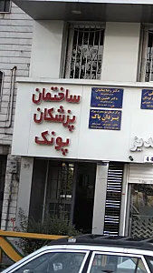 ساختمان پزشکان پونک
