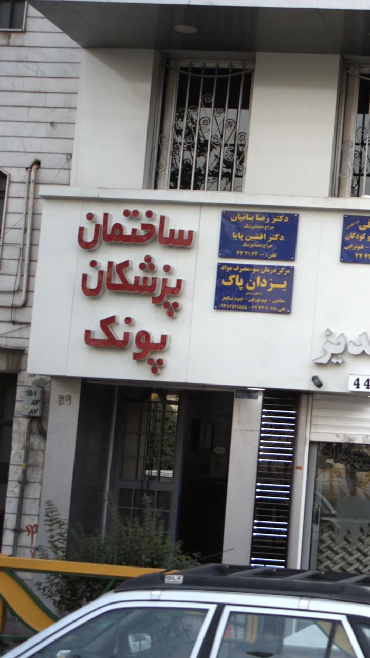 ساختمان پزشکان پونک