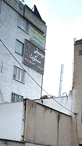 کلینیک چشم پزشکی دکتر سید مصطفی مهاجر